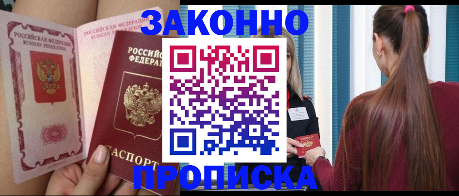 прописка в Новозыбкове